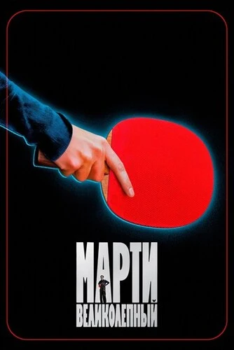 Марти Великолепный (2025)