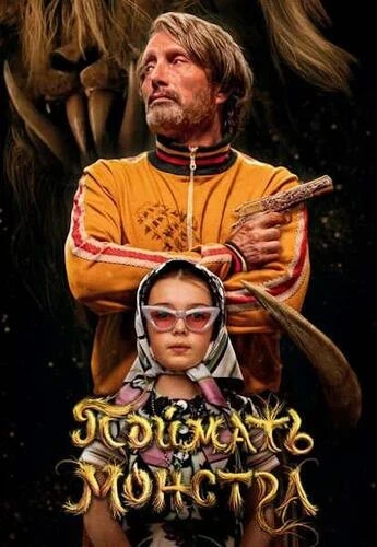Постер Поймать монстра (2025) WEB-DLRip
