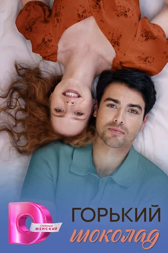 Горький шоколад [S01] (2025)