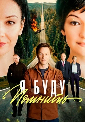 Постер Я буду помнить / Любить без памяти [S01] (2025)