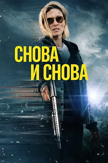 Снова и снова (2025)