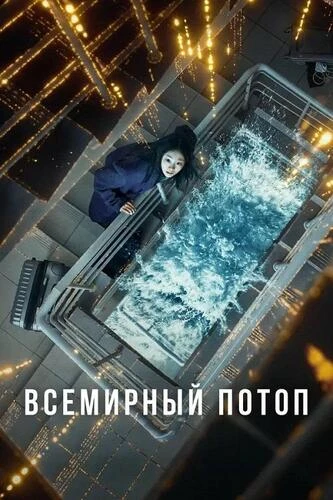 Постер Всемирный потоп (2025)