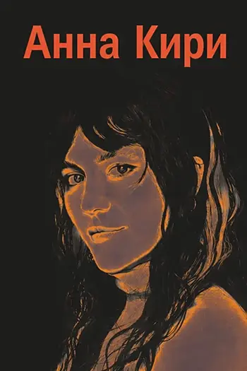 Анна Кири (2025)