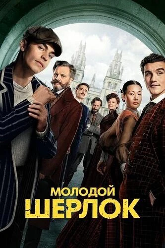 Молодой Шерлок [S01] (2026)
