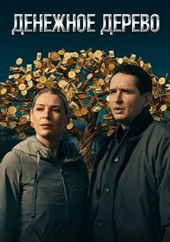 Постер Денежное дерево [S01] (2025)