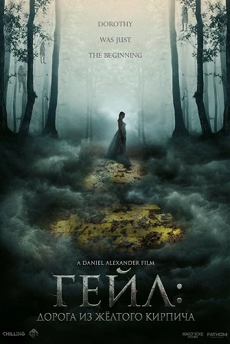 Постер Гейл: Дорога из жёлтого кирпича (2026)