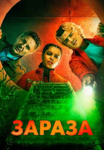 Постер Зараза (2026) WEB-DLRip 720p