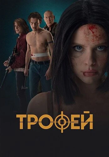 Постер Трофей (2025)