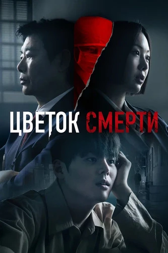 Цветок смерти [S01] (2026)