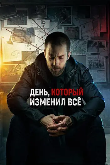 Постер День, который изменил всё (2024)