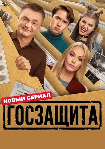 Госзащита [S01] (2025)