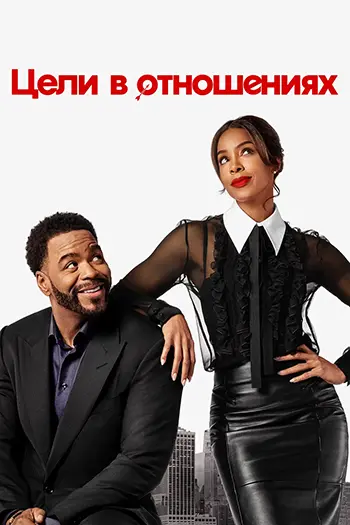 Цели в отношениях (2026)