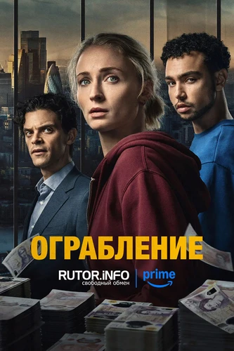 Ограбление [S01] (2026)