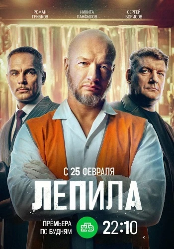 Постер Лепила [S01] (2024)