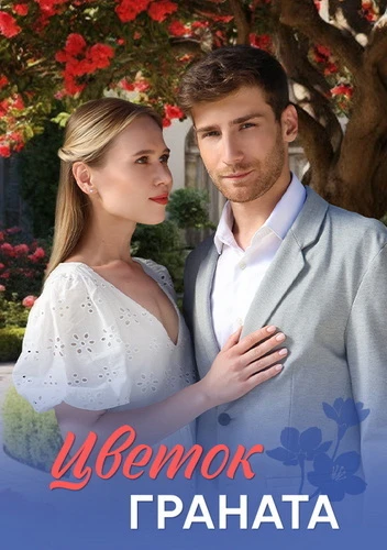 Цветок граната [S01] (2026)