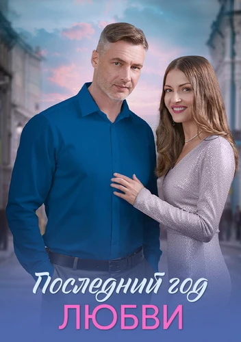 Последний год любви [S01] (2025)
