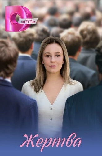 Жертва [S01] (2026)
