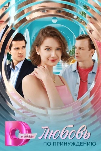 Постер Любовь по принуждению [S01] (2025)