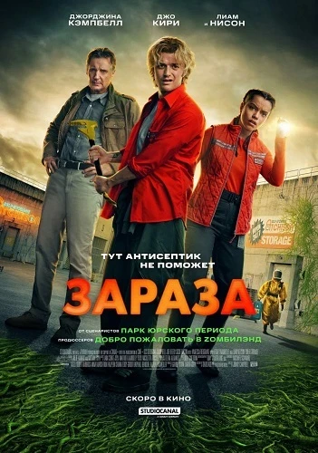 Зараза (2026)