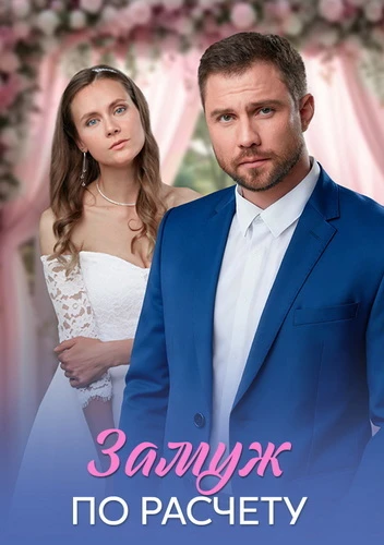 Замуж по расчёту [S01] (2026)