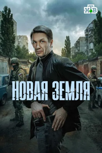Новая земля [S01] (2026)