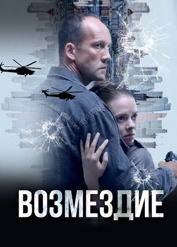 Постер Возмездие. Во имя дочери! [S01] (2025)