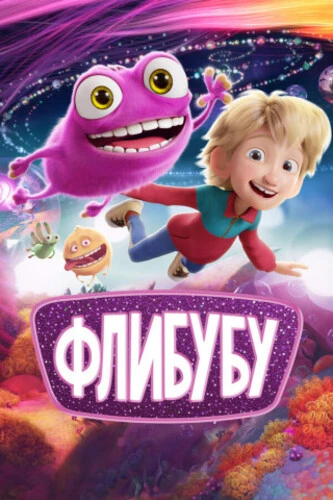 Флибубу (2025)