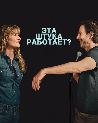 Постер Эта штука работает? (2025)