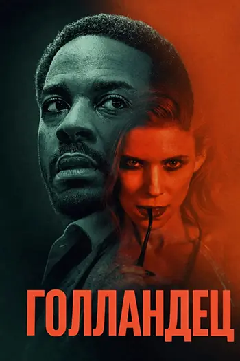 Постер Голландец (2025)