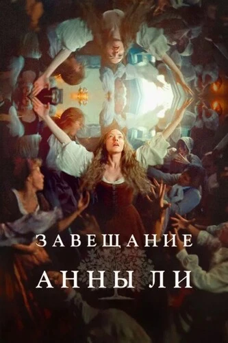 Завещание Анны Ли (2025) WEB-DL 1080p