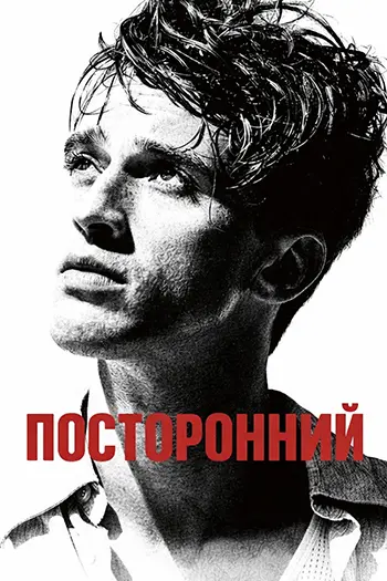 Постер Посторонний (2025)