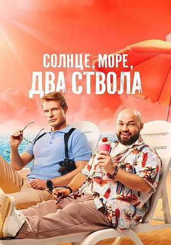 Солнце, море, два ствола [S02] (2026)