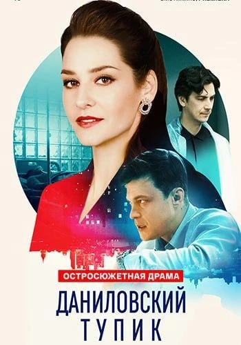 Постер Даниловский тупик [S01] (2025)