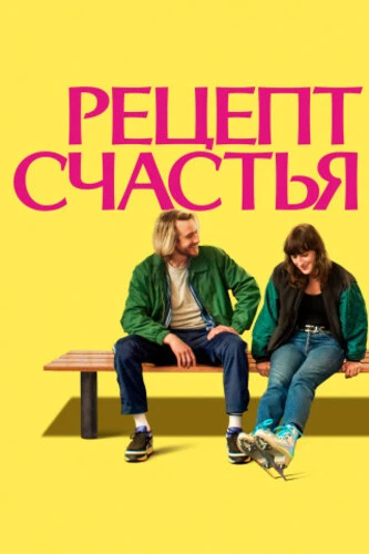 Постер Рецепт счастья (2025)