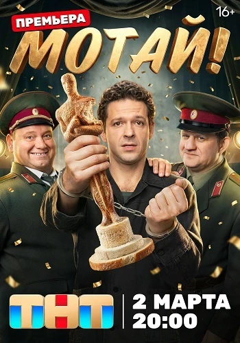 Мотай! [S01] (2025)
