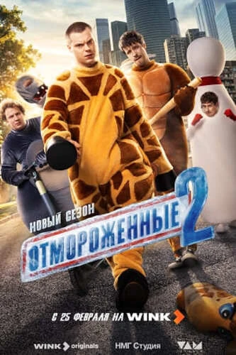 Отмороженные [S02] (2026)