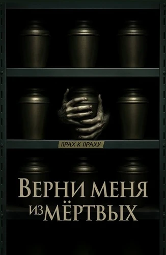 Верни меня из мёртвых (2025)