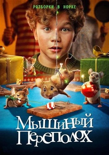 Постер Мышиный переполох (2025)