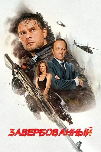 Постер Завербованный (2025)