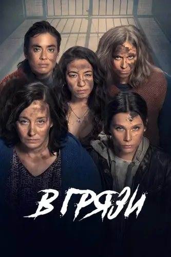 Постер В грязи [S01] (2025)