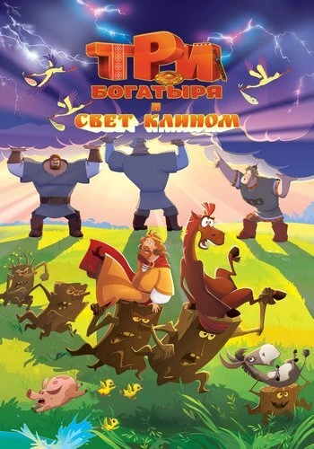 Три богатыря и свет клином (2025)