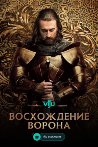 Постер Восхождение Ворона [S01] (2025)