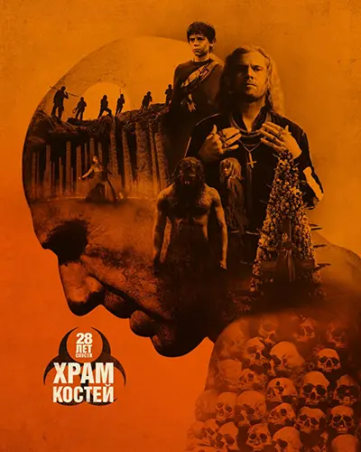 28 лет спустя: Часть II. Храм костей (2026)