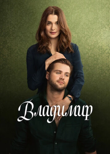 Постер Владимир [S01] (2026)