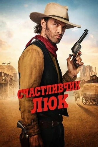 Счастливчик Люк [S01] (2026)