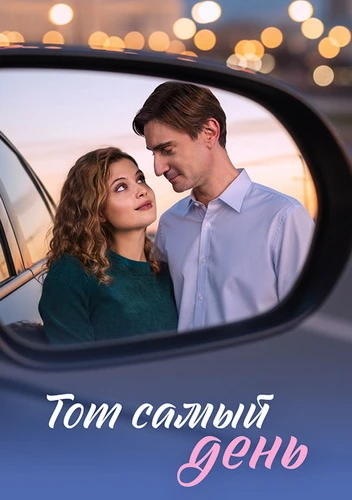Постер Тот самый день [S01] (2026)