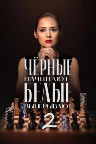Чёрные начинают - белые выигрывают [S02] (2026)