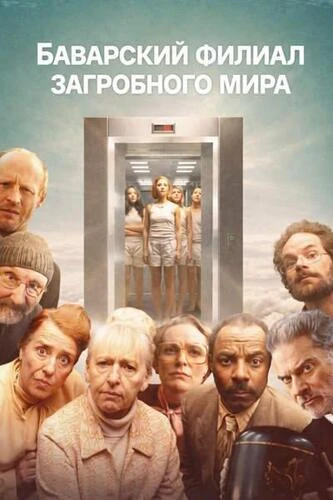 Баварский филиал загробного мира (2025)