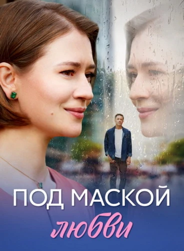 Постер Под маской любви [S01] (2025)