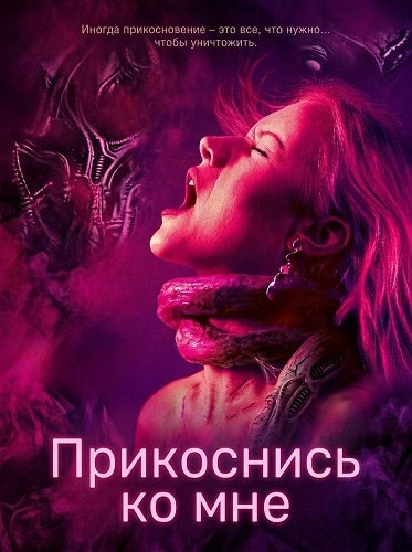 Прикоснись ко мне (2025)